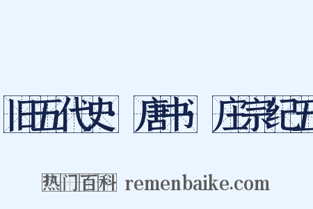 旧五代史·唐书·庄宗纪五是什么意思的图片